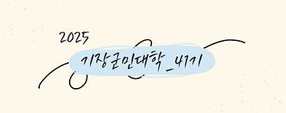 기장군민대학 41기 영상 