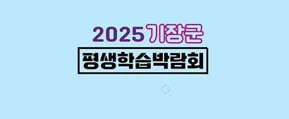 2025년 평생학습박람회 