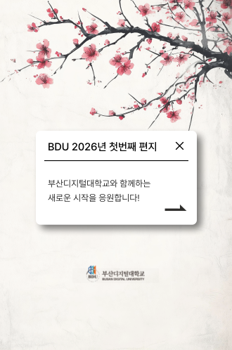 2026 첫번째 BDU 편지 썸네일