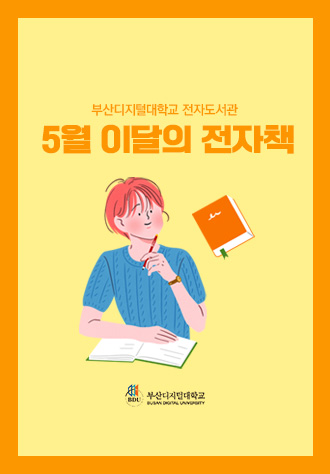 2026년 5월 전자도서관 이달의 전자책 썸네일