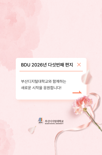 2026 다섯번째 BDU 편지 썸네일
