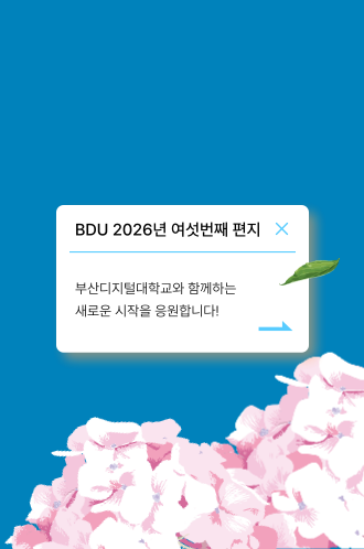 2026 여섯번째 BDU 편지 썸네일