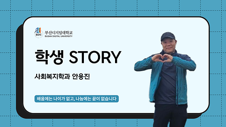 사회복지학과 안용진 썸네일
