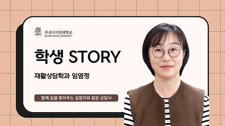 재활상담학과 임영정 썸네일