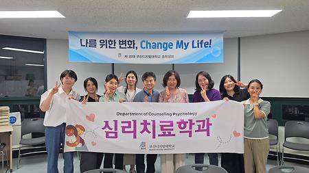 심리치료학과 개강모임 후기(2026.09.18)