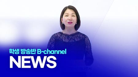 학생 방송반 B-channel NEWS