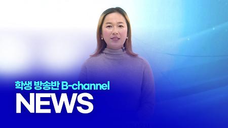 학생 방송반 B-channel NEWS